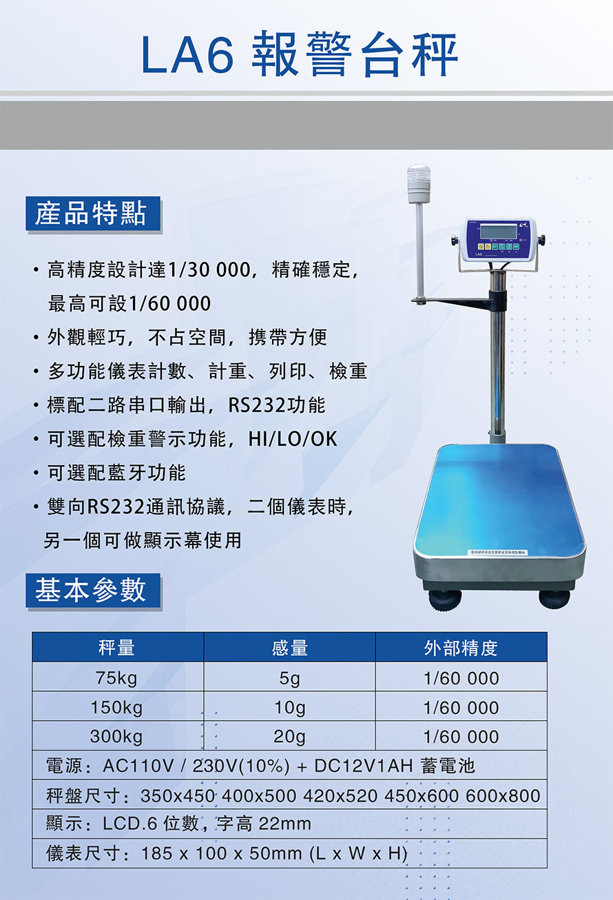 LA6報警臺秤