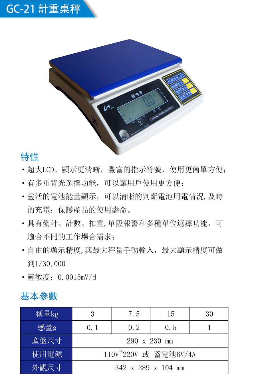 GC-21計重桌秤